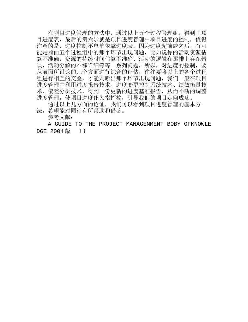 浅论工程项目管理中的进度管理方法分析研究  工商管理专业_第3页