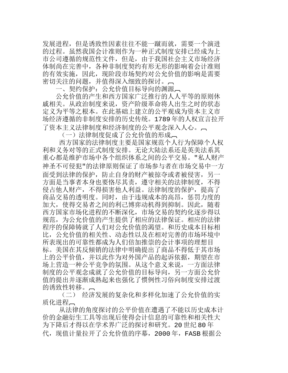浅论市场契约对公允价值目标导向的影响分析研究  市场营销专业_第2页