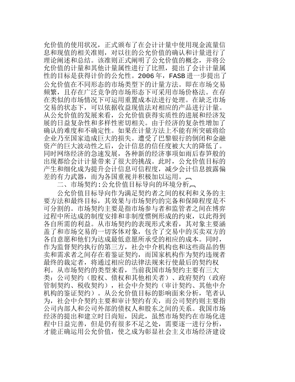 浅论市场契约对公允价值目标导向的影响分析研究  市场营销专业_第3页