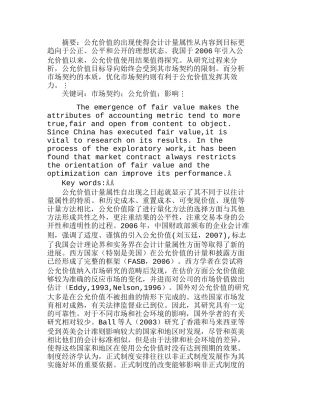 浅论市场契约对公允价值目标导向的影响分析研究  市场营销专业