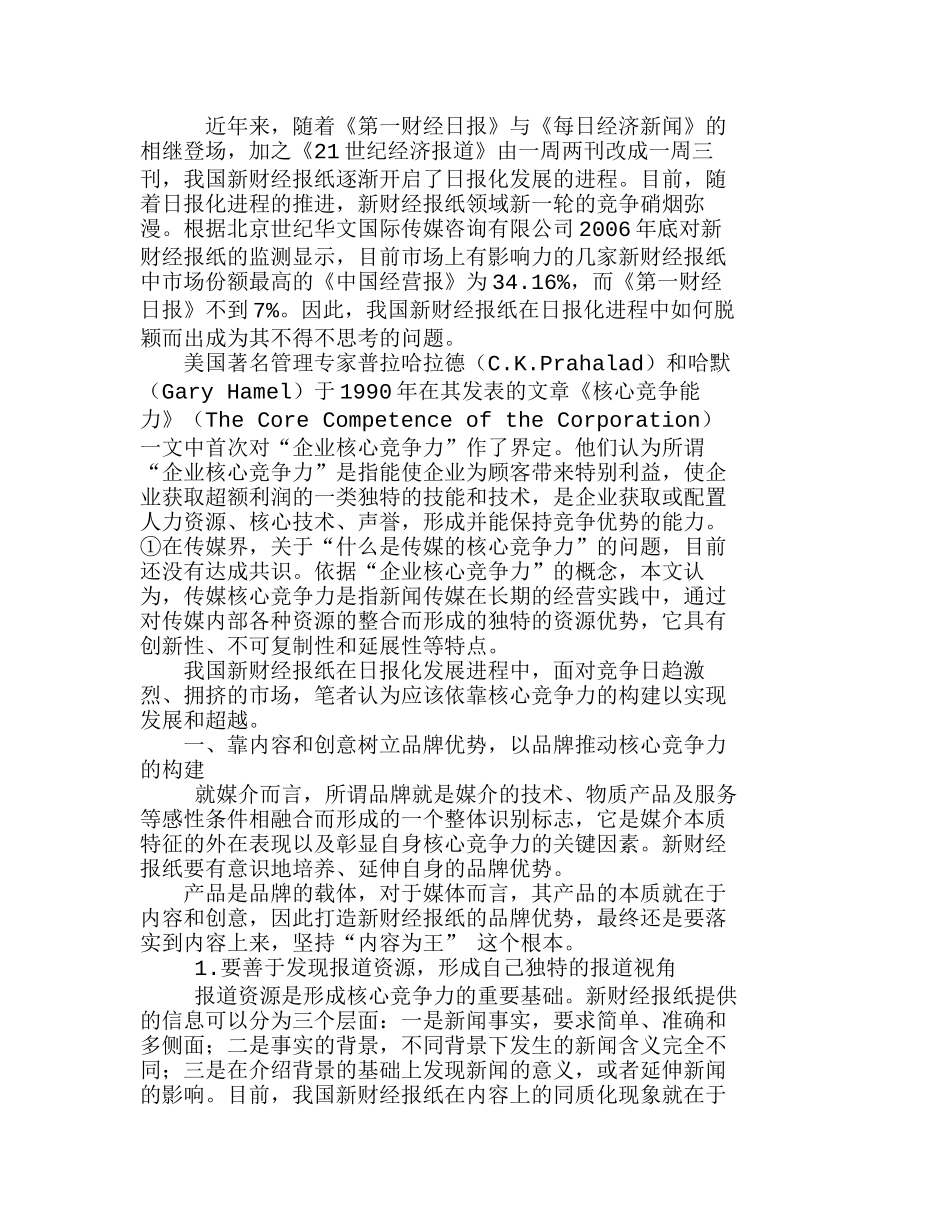 浅论我国新财经报纸的核心竞争力构建分析研究  市场营销专业_第1页