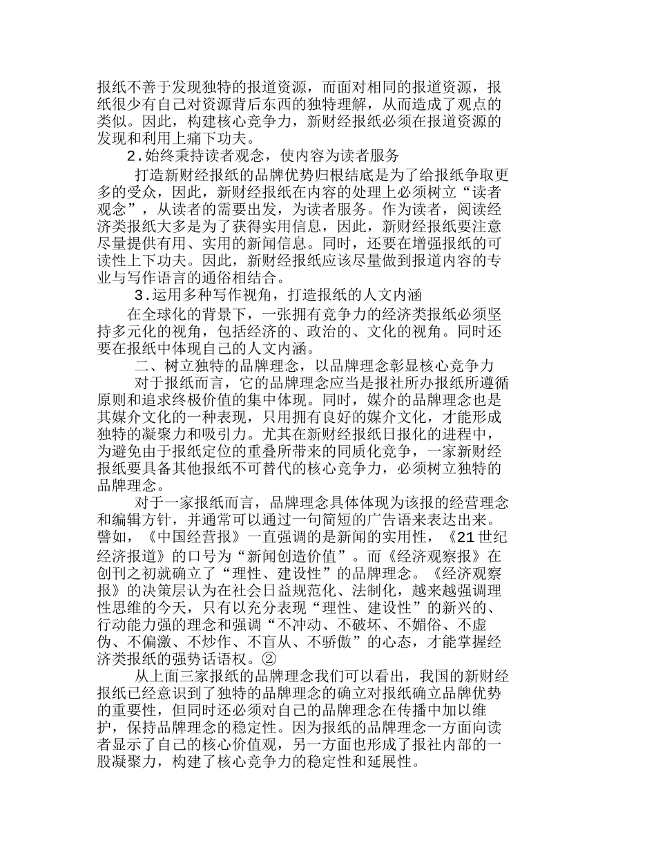 浅论我国新财经报纸的核心竞争力构建分析研究  市场营销专业_第2页