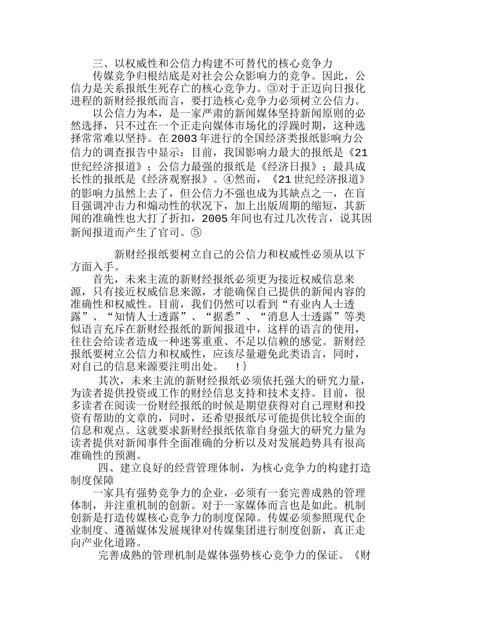 浅论我国新财经报纸的核心竞争力构建分析研究  市场营销专业_第3页