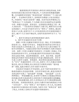 浅论我军军官职业生涯管理制度的完善分析研究  财务管理专业