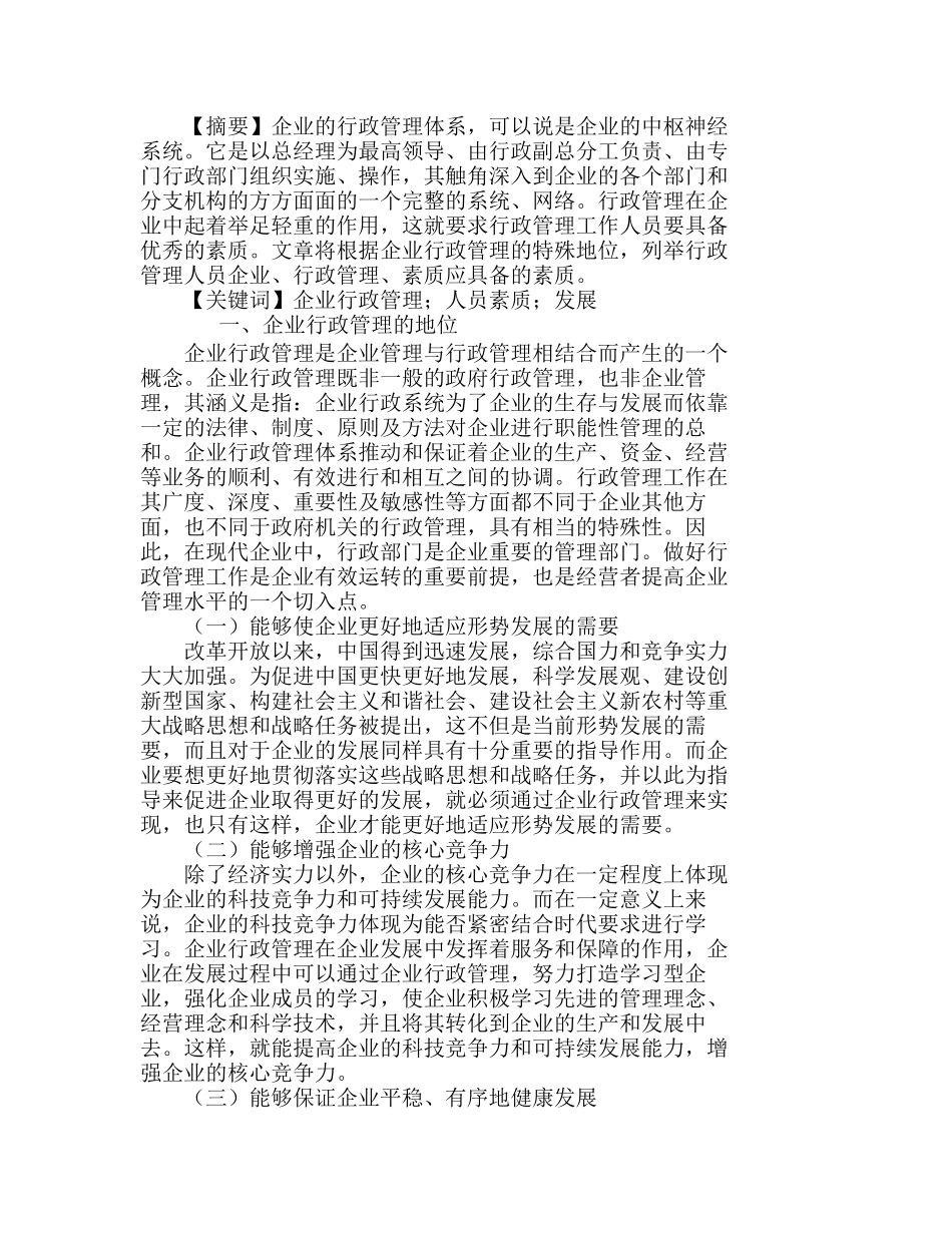 浅述企业行政管理的人员素质分析研究  人力资源管理专业_第1页