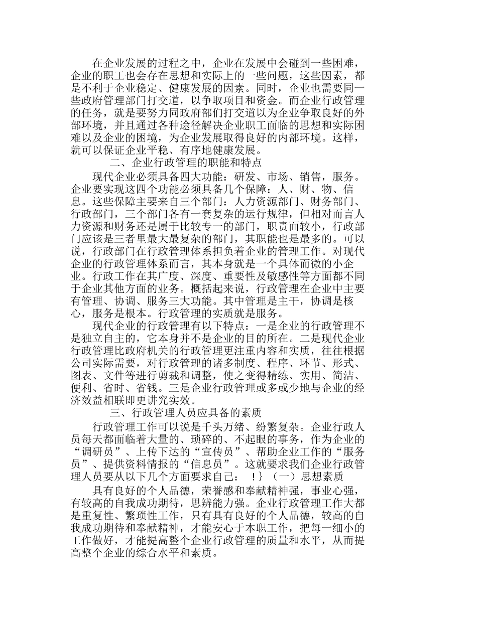 浅述企业行政管理的人员素质分析研究  人力资源管理专业_第2页
