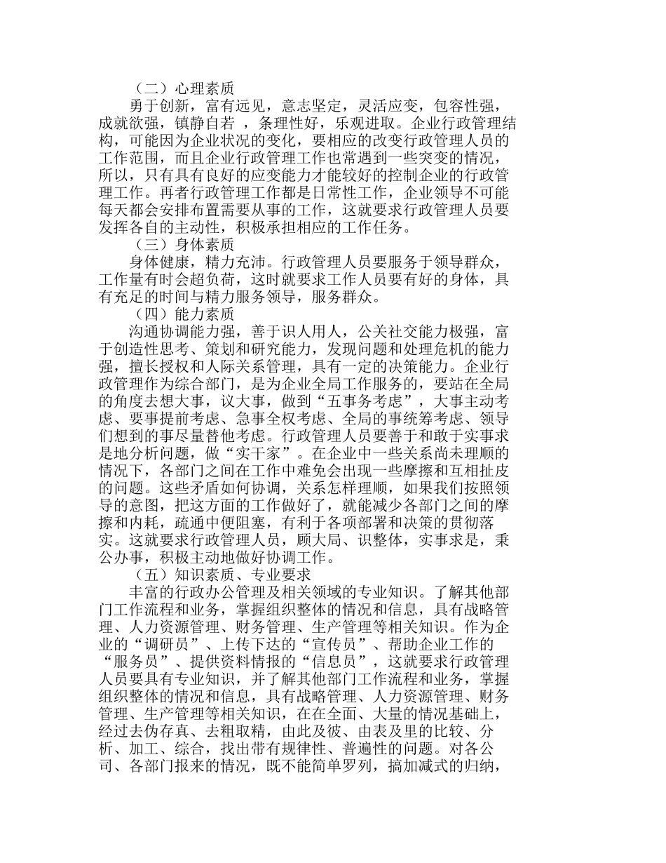 浅述企业行政管理的人员素质分析研究  人力资源管理专业_第3页