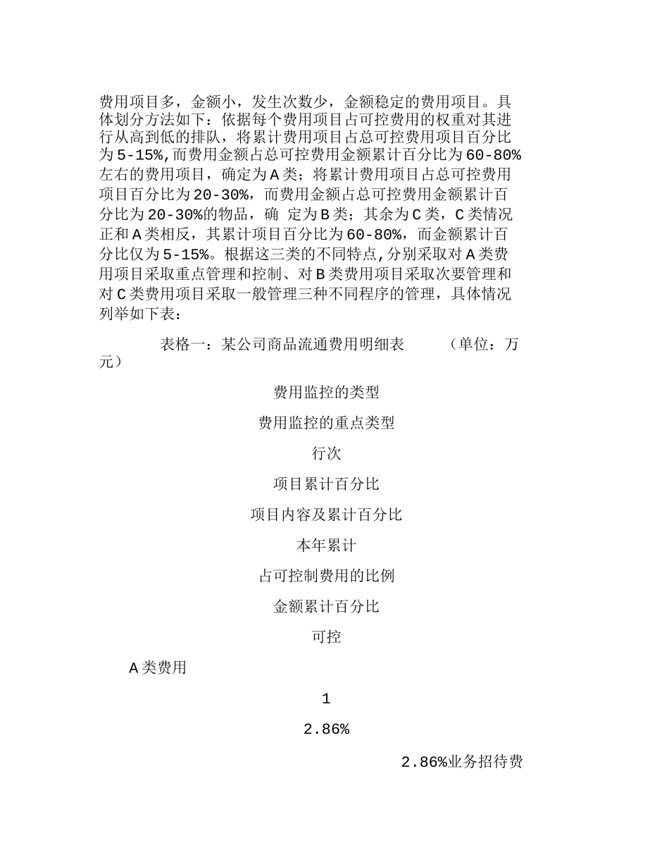 浅谈ABC分类法在费用管理中的应用分析研究  财务管理专业_第2页