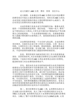 浅谈ABC分类法在费用管理中的应用分析研究  财务管理专业