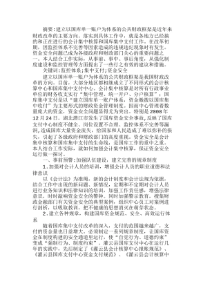 浅谈财会内部监控在集中支付中的作用分析研究  财务管理专业