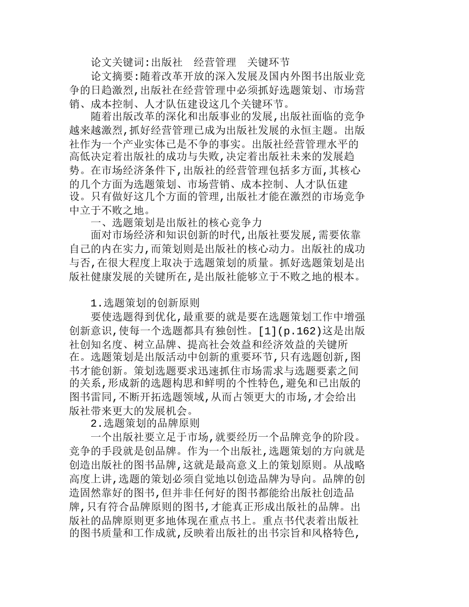 浅谈出版社经营管理中的关键环节分析研究  财务管理专业_第1页