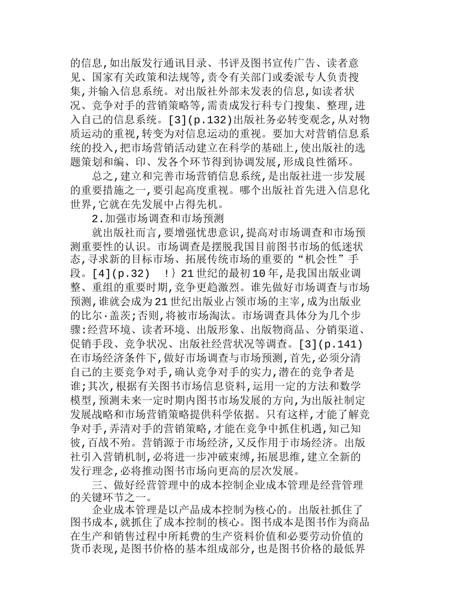 浅谈出版社经营管理中的关键环节分析研究  财务管理专业_第3页