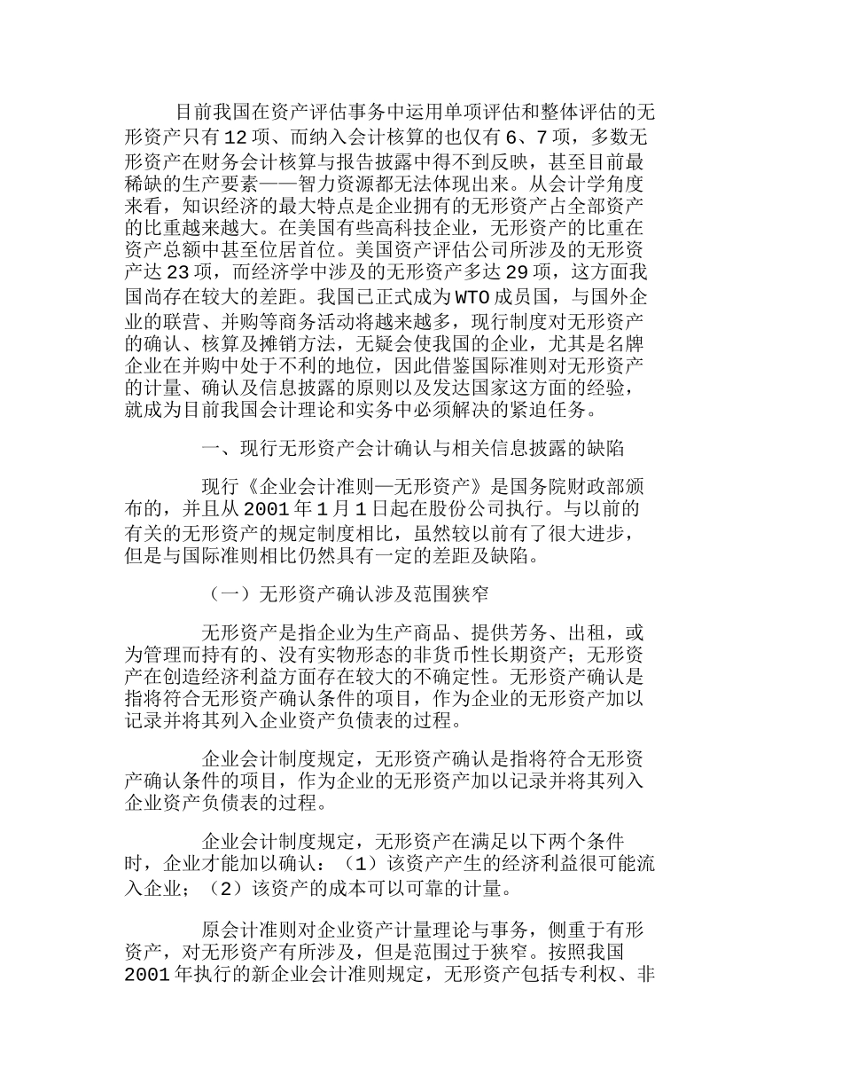 浅谈对无形资产的价值计量与信息披露分析研究  财务管理专业_第1页