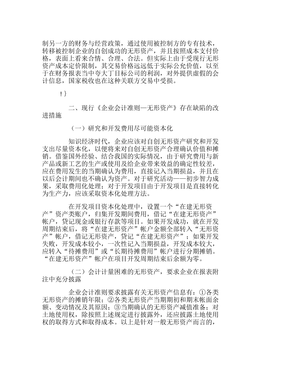 浅谈对无形资产的价值计量与信息披露分析研究  财务管理专业_第3页