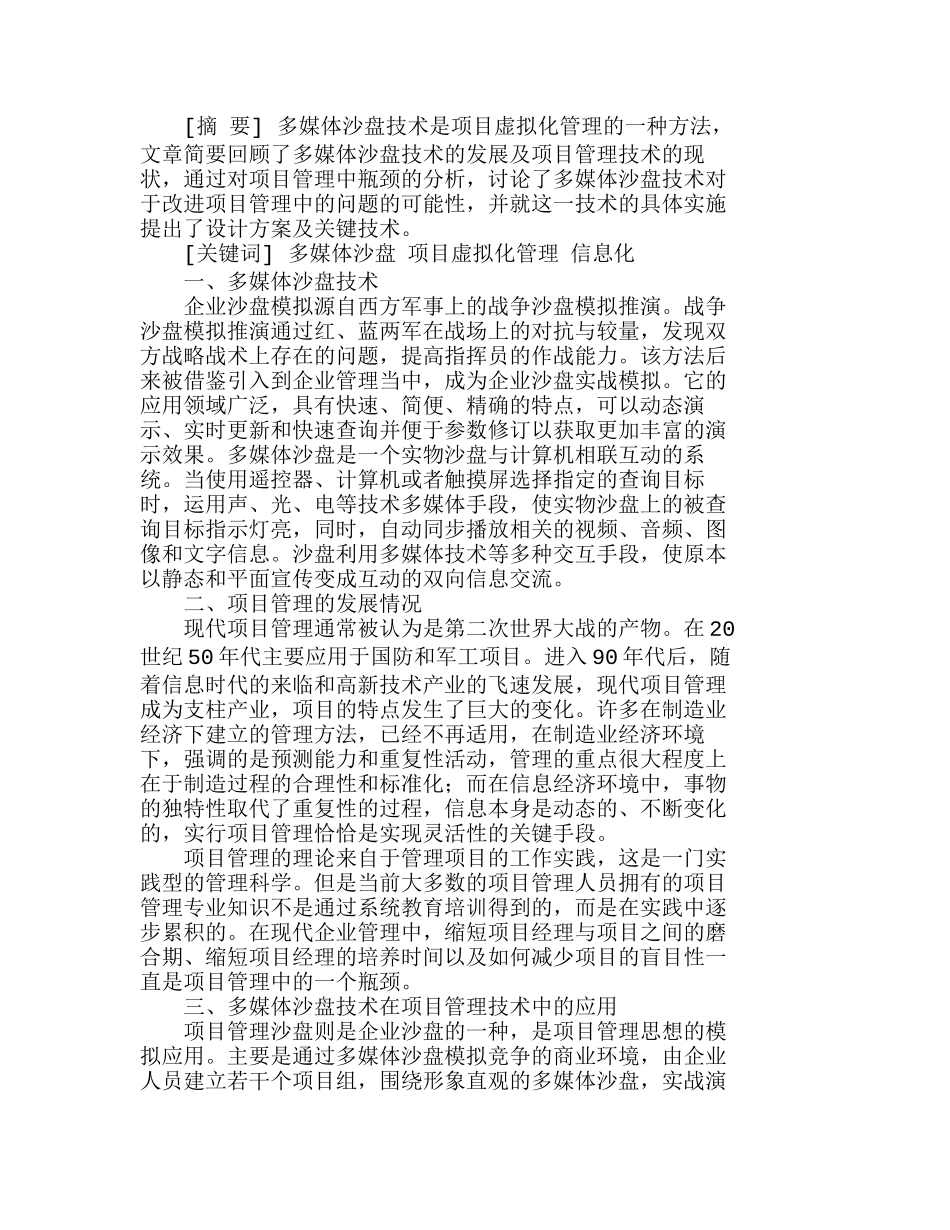 浅谈多媒体沙盘技术在项目管理中的应用分析研究  工商管理专业_第1页