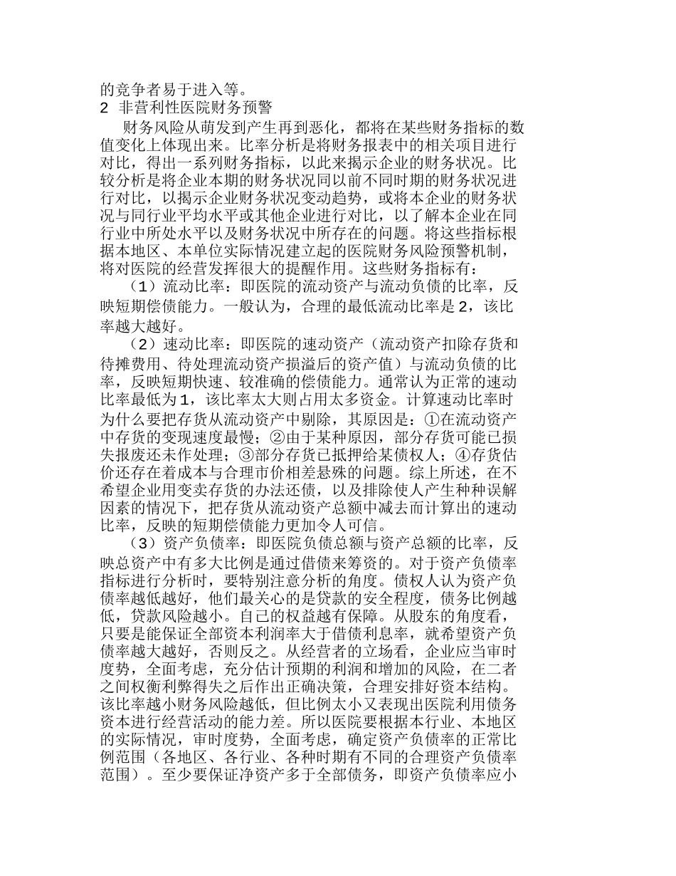 浅谈非营利性医院财务风险及预警分析研究  财务管理专业_第2页
