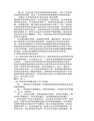 浅谈非营利性医院财务风险及预警分析研究  财务管理专业