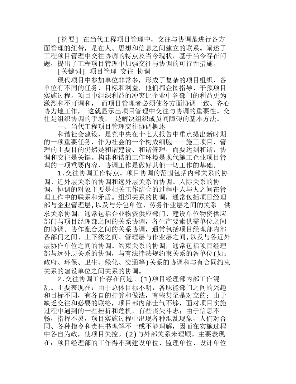 浅谈工程项目管理中的交往与协调分析研究  工商管理专业_第1页