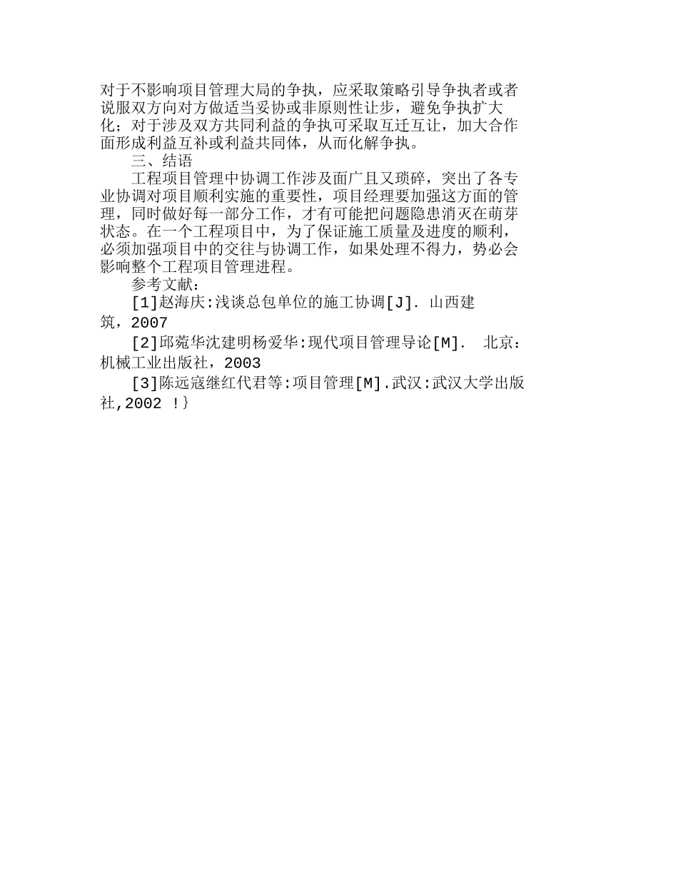 浅谈工程项目管理中的交往与协调分析研究  工商管理专业_第3页