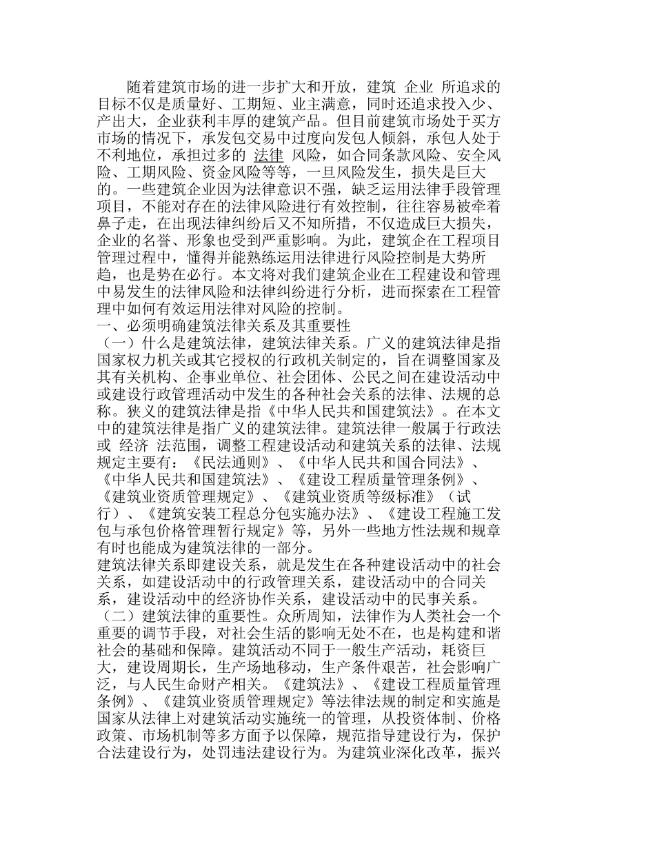浅谈工程项目管理中法律风险的控制分析研究  工程管理专业_第1页