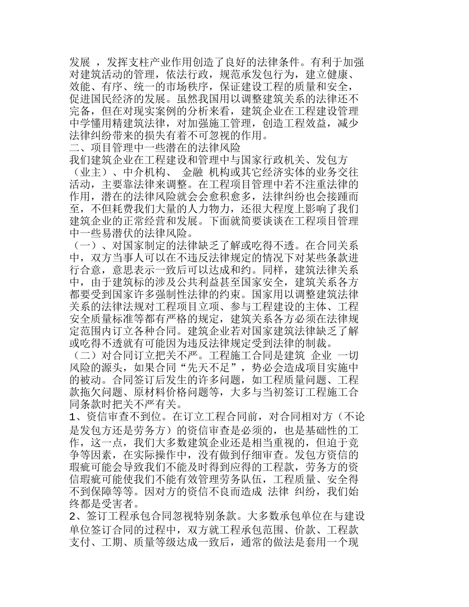 浅谈工程项目管理中法律风险的控制分析研究  工程管理专业_第2页