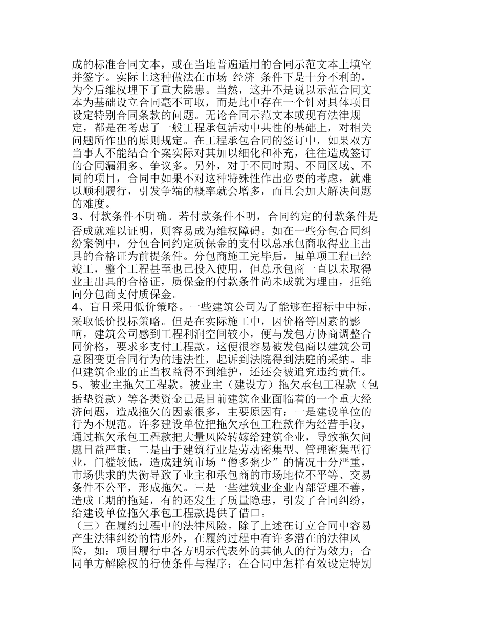 浅谈工程项目管理中法律风险的控制分析研究  工程管理专业_第3页