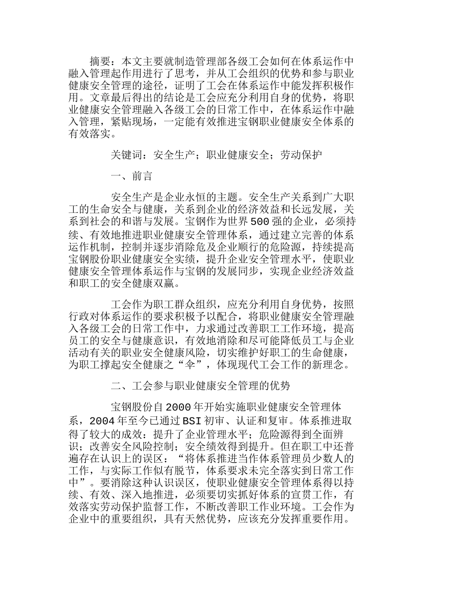 浅谈工会如何在体系运作中融入管理起作用分析研究  工商管理专业_第1页
