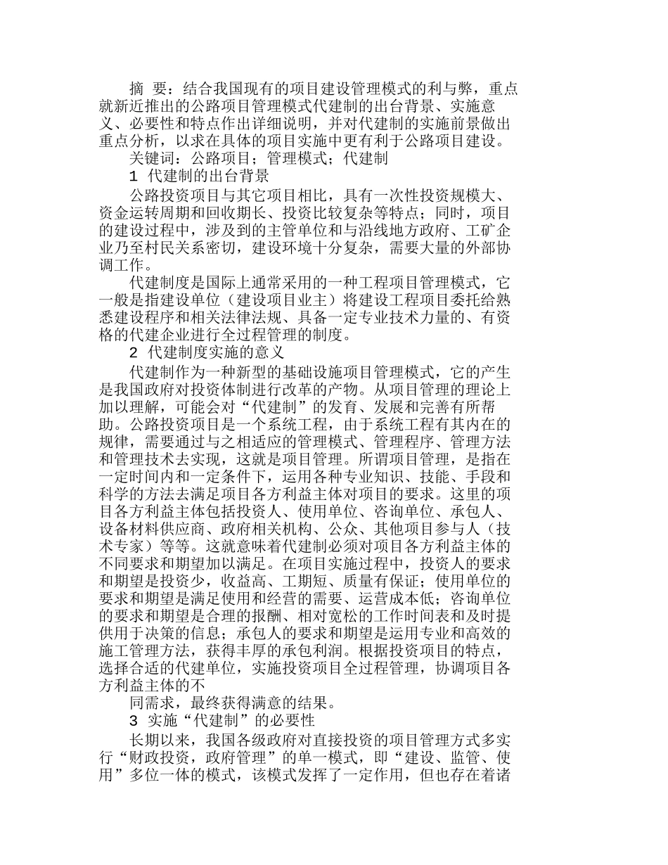 浅谈公路项目管理的新模式——代建制分析研究  财务管理专业_第1页