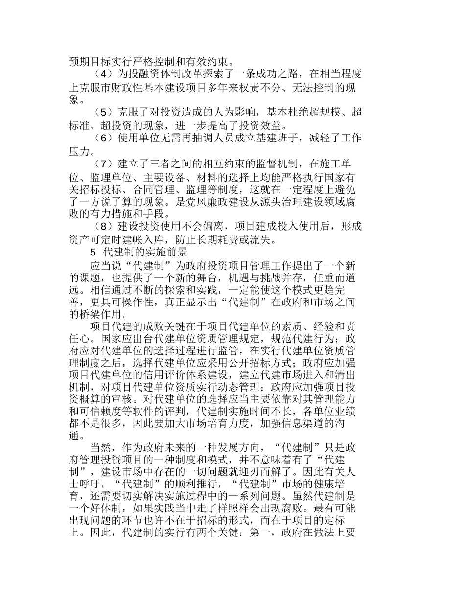 浅谈公路项目管理的新模式——代建制分析研究  财务管理专业_第3页
