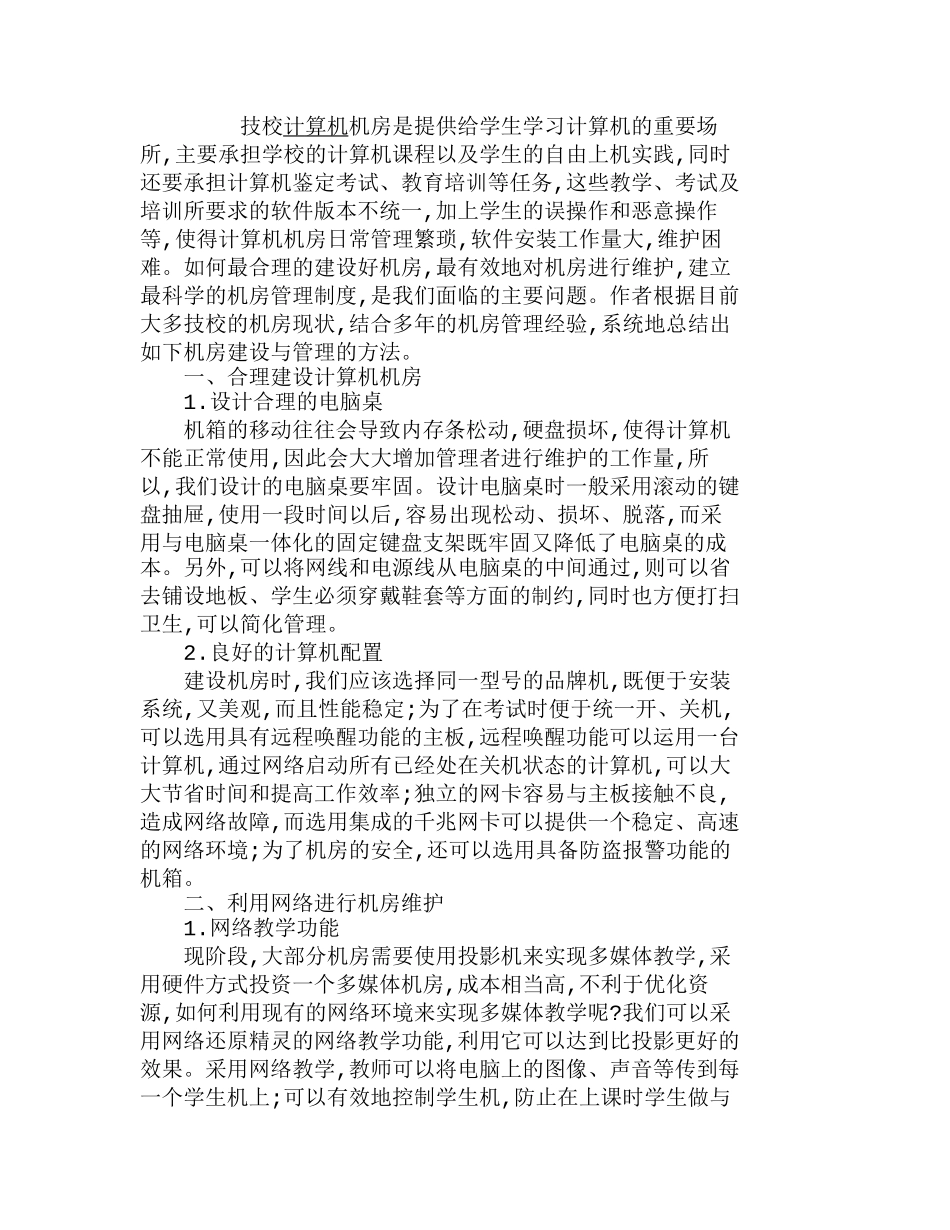 浅谈关于技校计算机机房的建设与管理分析研究 教育教学专业_第1页