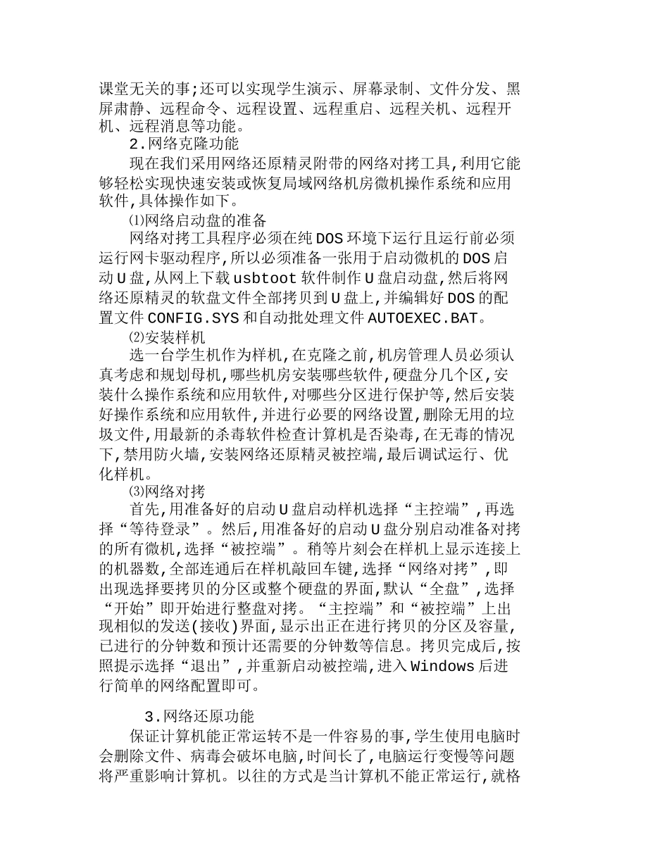 浅谈关于技校计算机机房的建设与管理分析研究 教育教学专业_第2页