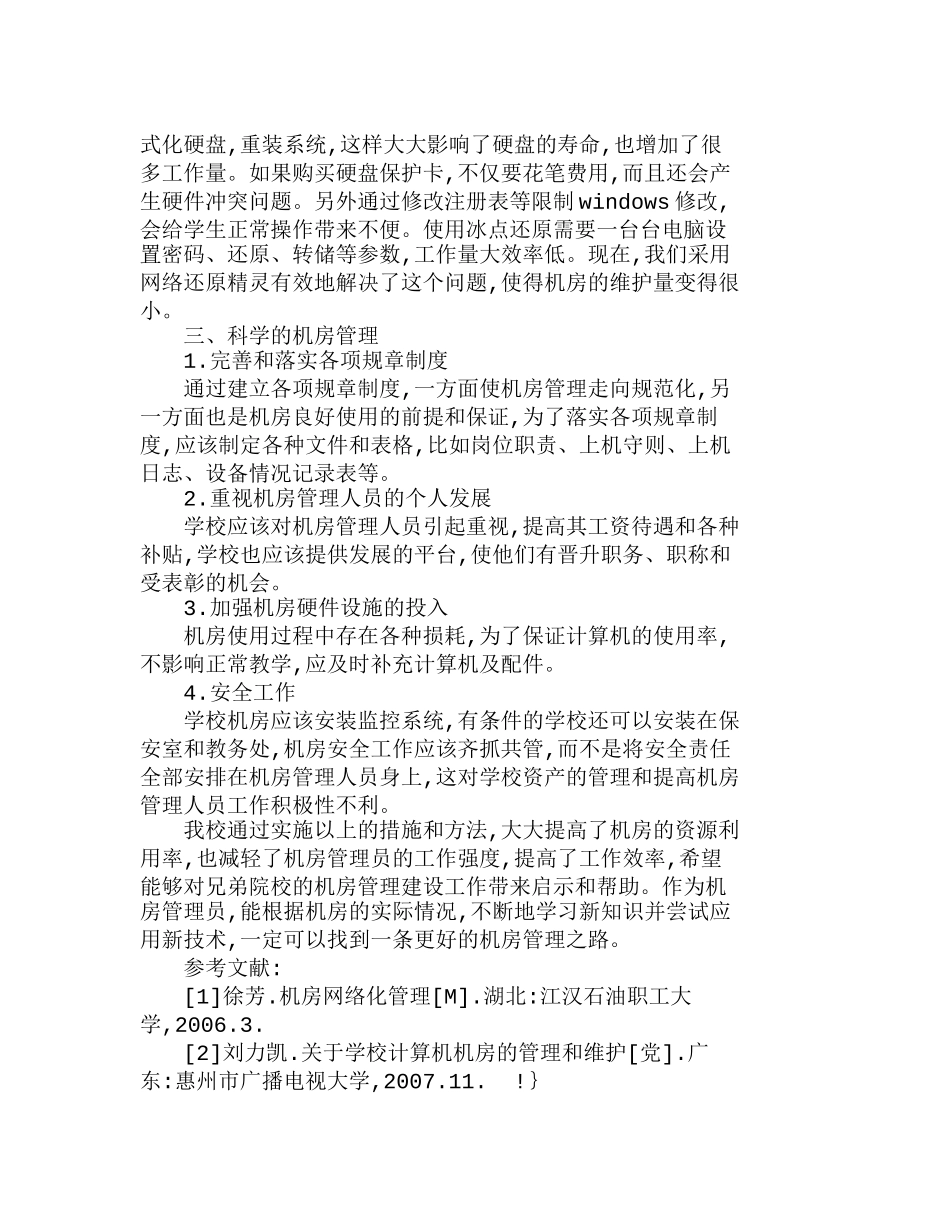 浅谈关于技校计算机机房的建设与管理分析研究 教育教学专业_第3页