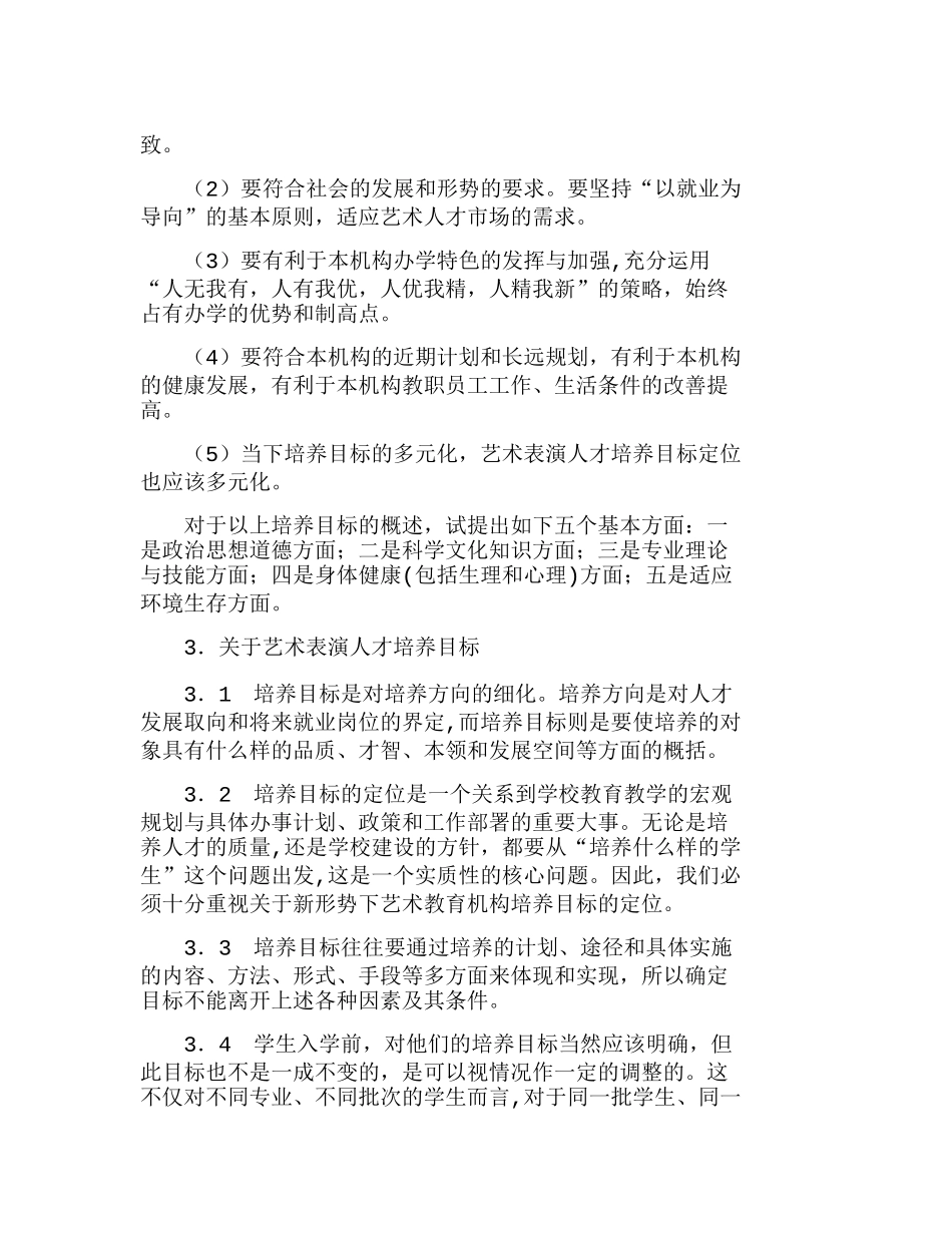 浅谈黑龙江省艺术表演人才资源培养机制目标分析研究 市场营销专业_第2页