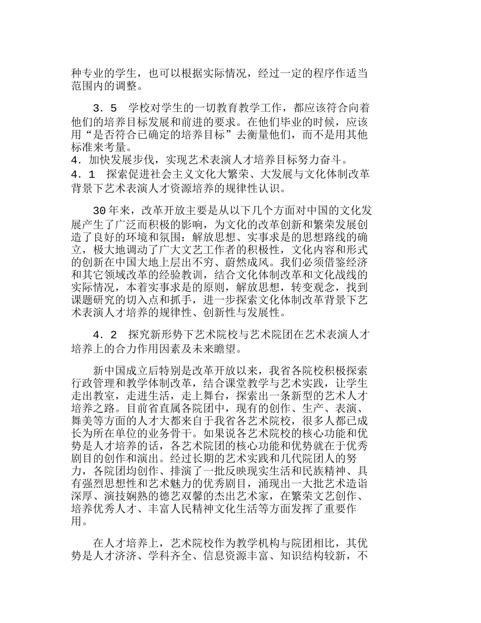 浅谈黑龙江省艺术表演人才资源培养机制目标分析研究 市场营销专业_第3页