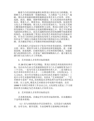 浅谈黑龙江省艺术表演人才资源培养机制目标分析研究 市场营销专业