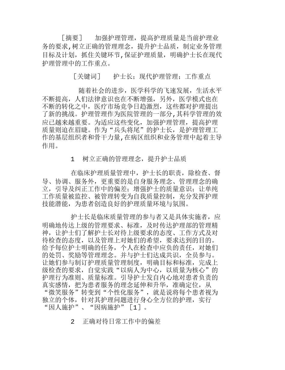 浅谈护士长在现代护理管理中工作重点分析研究  高级护理专业_第1页
