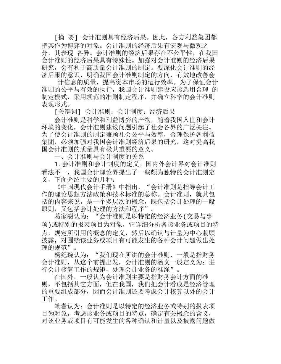 浅谈会计准则对会计制度经济后果的影响分析研究  财务管理专业_第1页