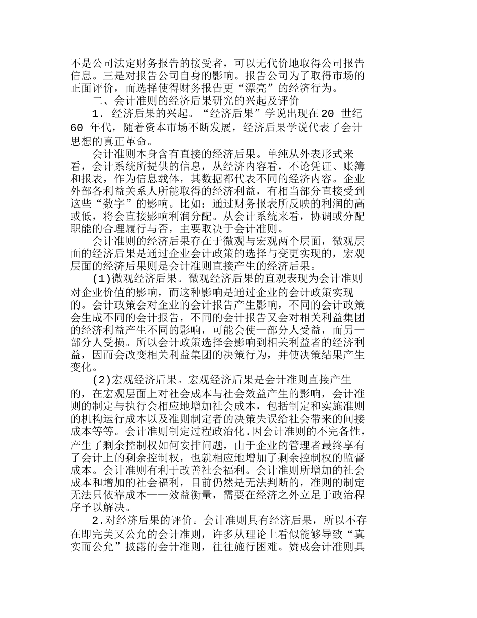 浅谈会计准则对会计制度经济后果的影响分析研究  财务管理专业_第3页