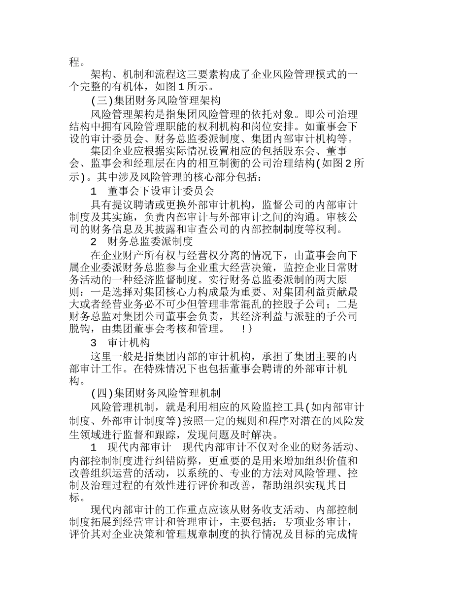 浅谈集团财务风险管理模式的构建分析研究  财务管理专业_第3页