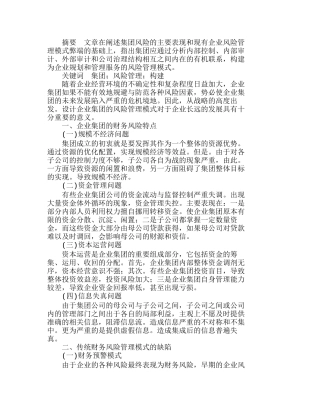 浅谈集团财务风险管理模式的构建分析研究  财务管理专业