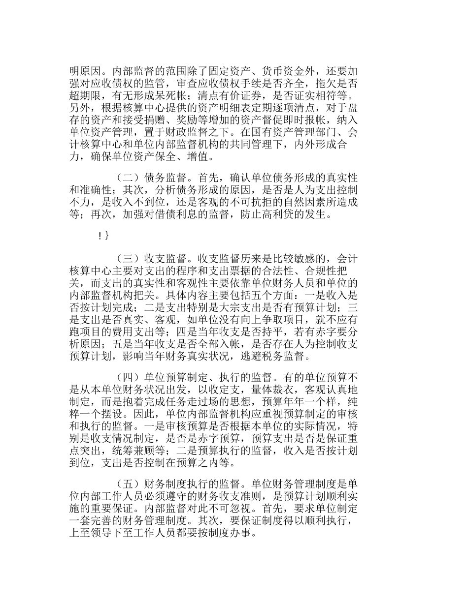 浅谈集中核算单位的内部财务监督分析研究  财务管理专业_第2页