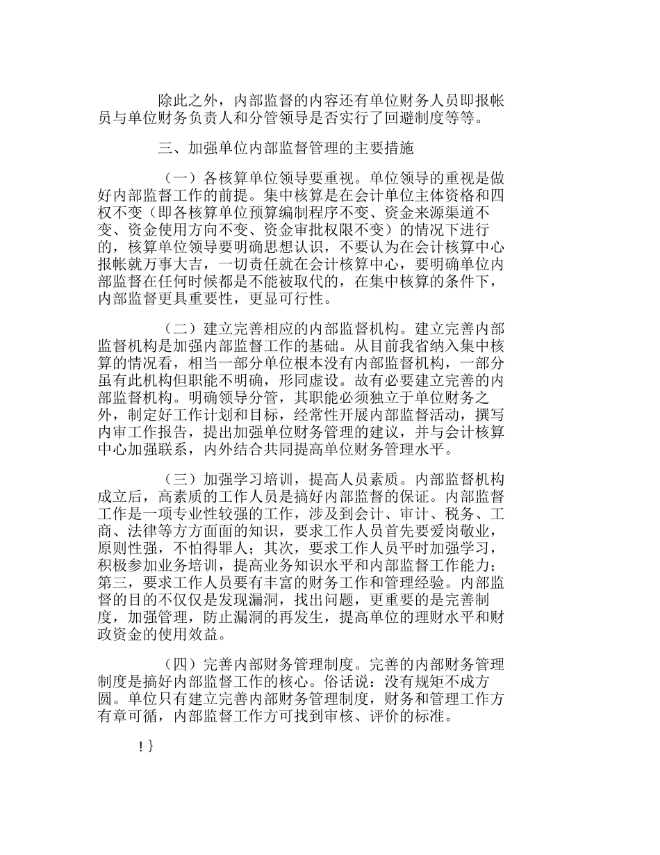 浅谈集中核算单位的内部财务监督分析研究  财务管理专业_第3页