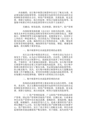 浅谈集中核算单位的内部财务监督分析研究  财务管理专业