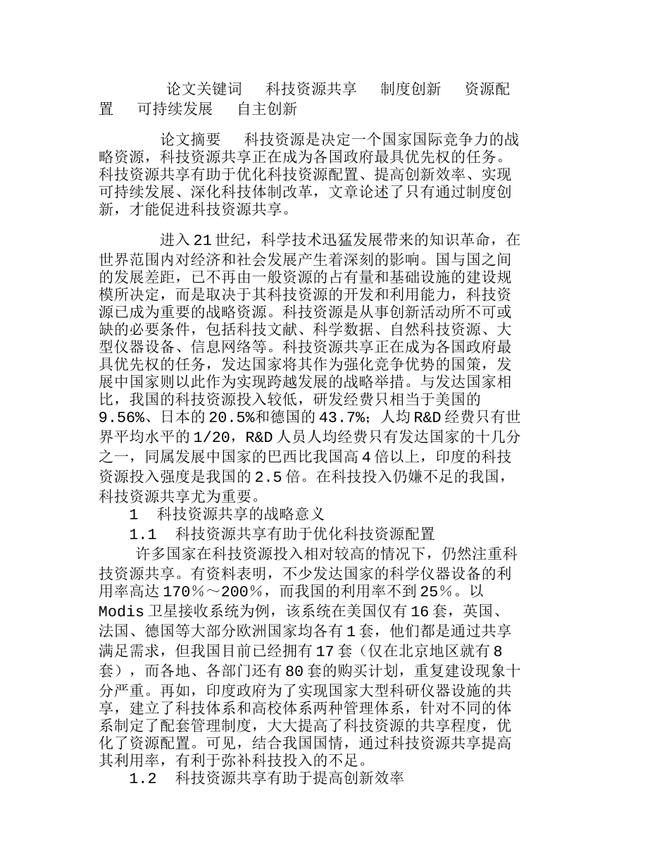 浅谈加快制度创新促进科技资源共享分析研究  工商管理专业_第1页