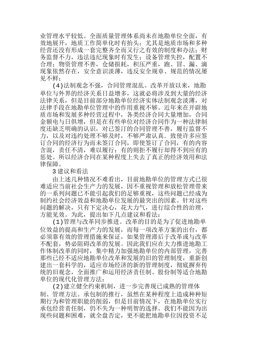 浅谈加强内部管理提高地勘单位经济效益的思考分析研究 工商管理专业_第2页