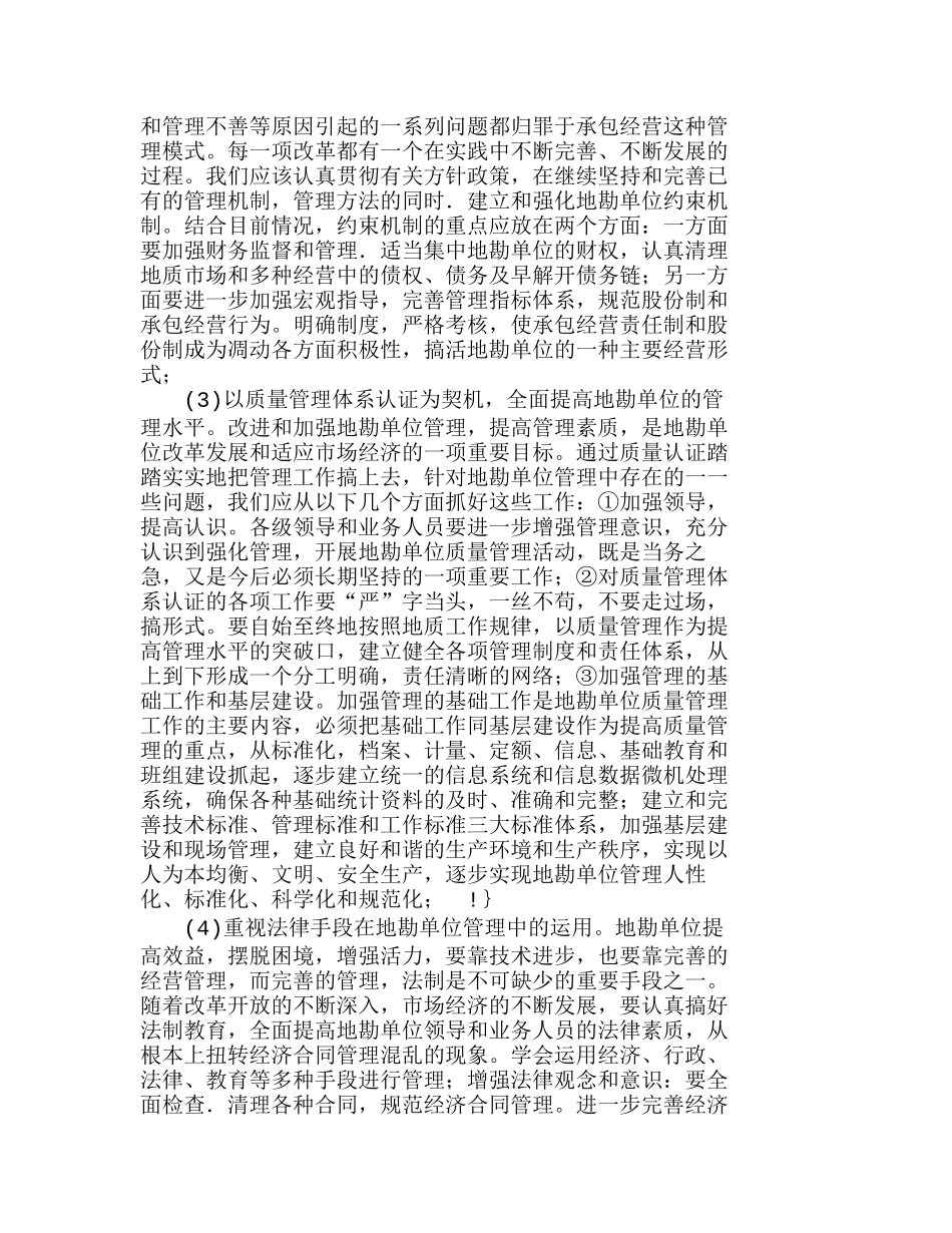 浅谈加强内部管理提高地勘单位经济效益的思考分析研究 工商管理专业_第3页