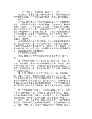 浅谈加强内部管理提高地勘单位经济效益的思考分析研究 工商管理专业