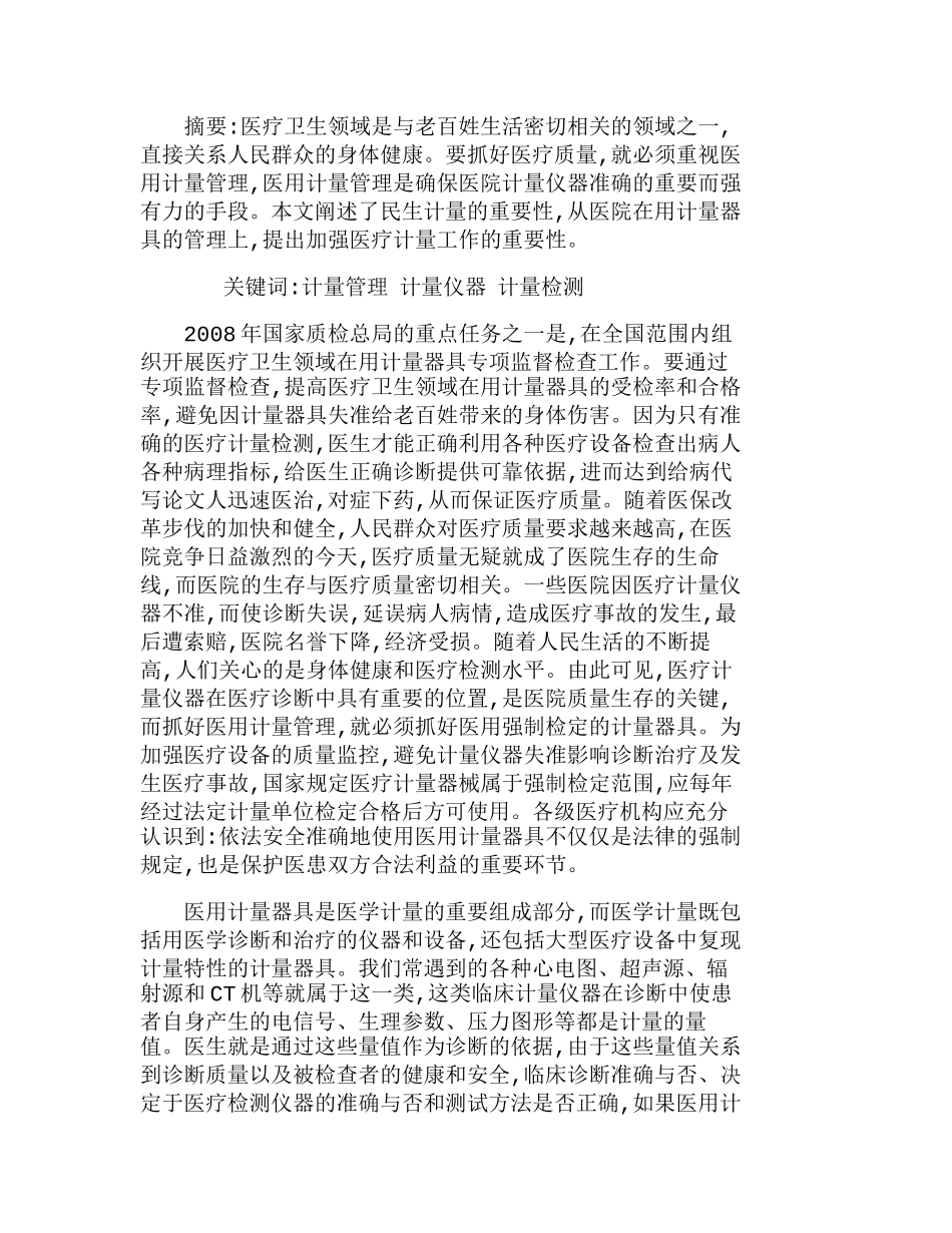 浅谈加强医疗计量器具管理的措施分析研究 工商管理专业_第1页