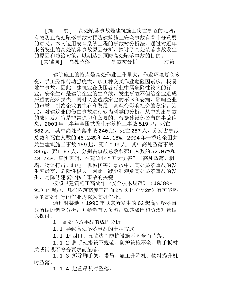 浅谈建筑施工高处坠落事故的成因及防治对策分析研究  工程管理专业_第1页