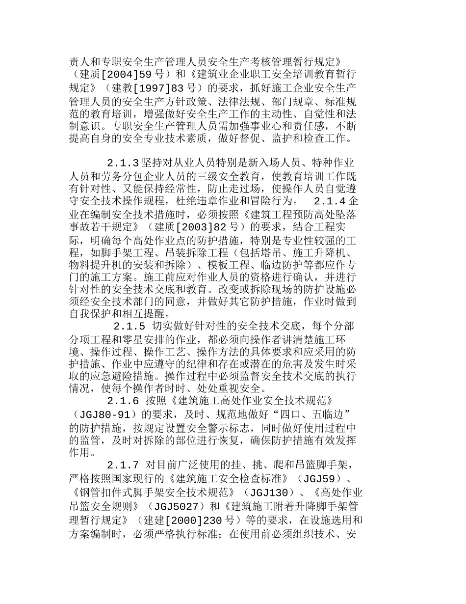 浅谈建筑施工高处坠落事故的成因及防治对策分析研究  工程管理专业_第3页
